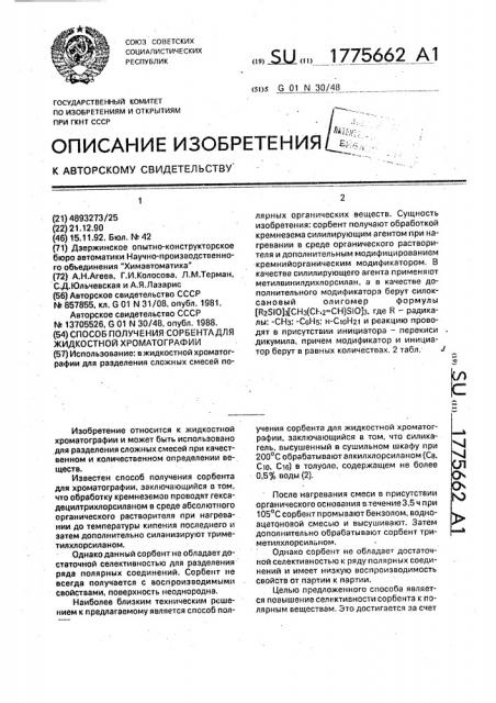Способ получения сорбента для жидкостной хроматографии (патент 1775662)