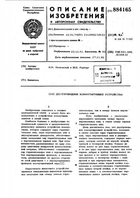 Двухпроводное коммутирующее устройство (патент 884165)