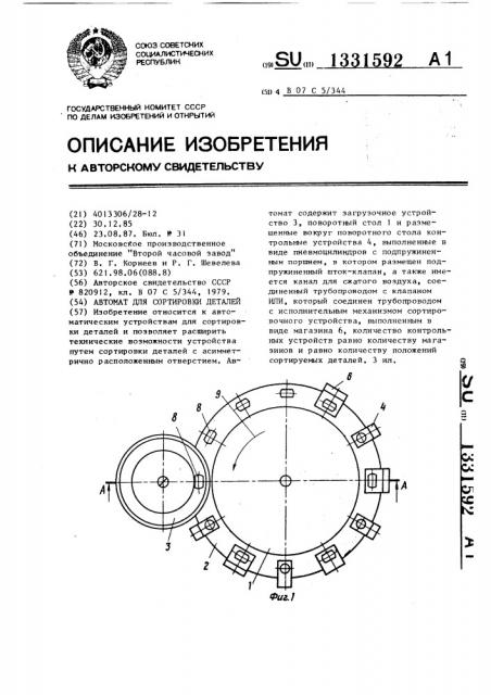 Автомат для сортировки деталей (патент 1331592)