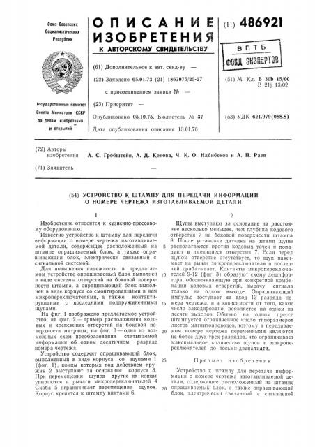 Устройство к штампу для передачи информации о номере чертежа изготавливаемой детали (патент 486921)
