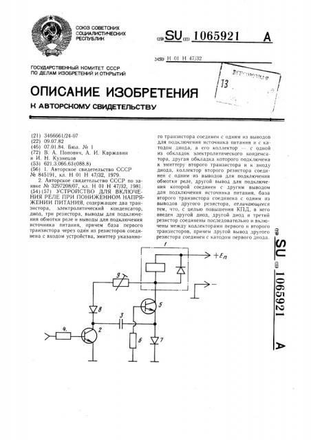 Устройство для включения реле при пониженном напряжении питания (патент 1065921)