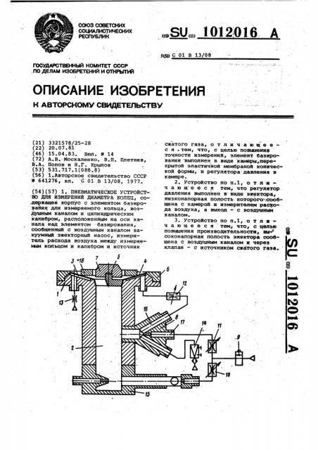 Пневматическое устройство для измерений диаметра колец (патент 1012016)