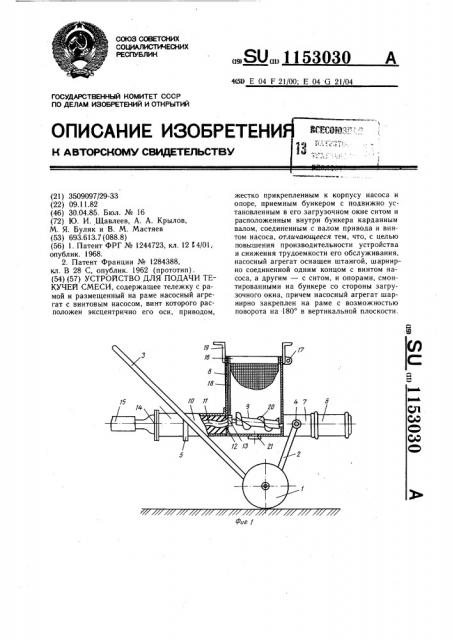 Устройство для подачи текучей смеси (патент 1153030)