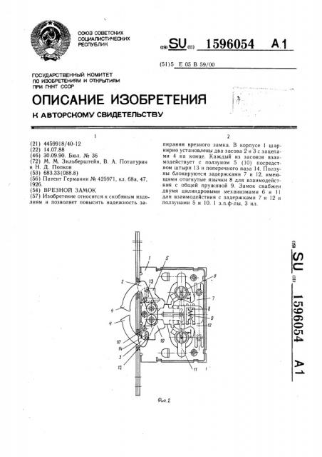 Врезной замок (патент 1596054)