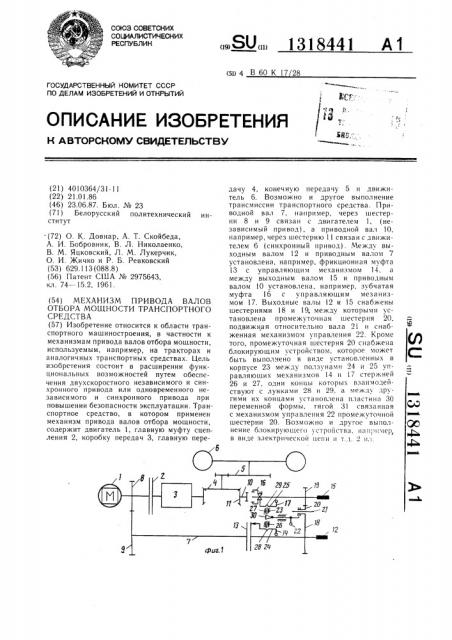 Механизм привода валов отбора мощности транспортного средства (патент 1318441)