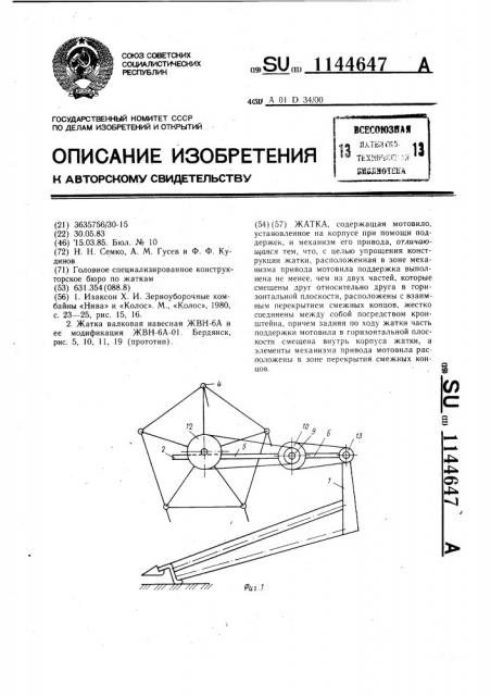 Жатка (патент 1144647)