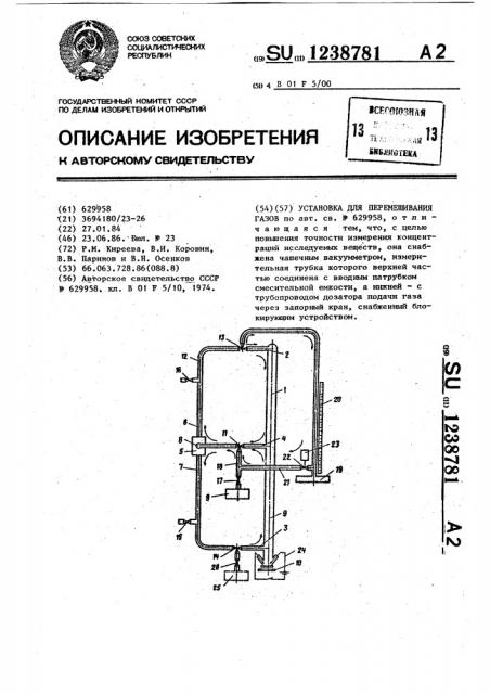Установка для перемешивания газов (патент 1238781)