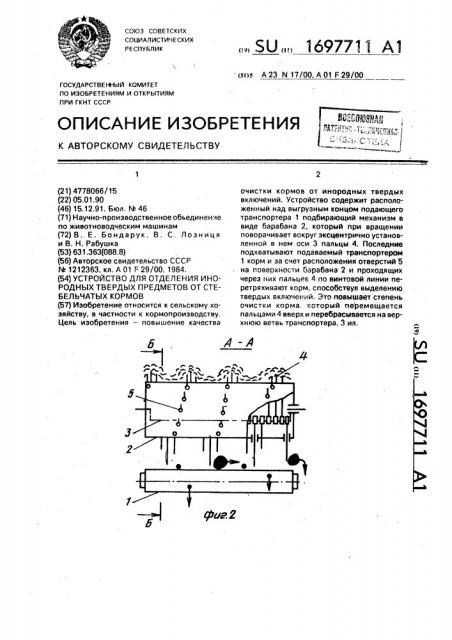 Устройство для отделения инородных твердых предметов от стебельчатых кормов (патент 1697711)