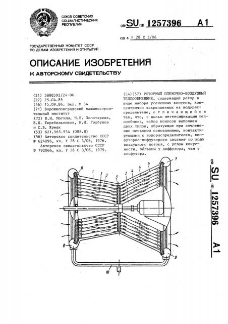 Роторный пленочно-воздушный теплообменник (патент 1257396)