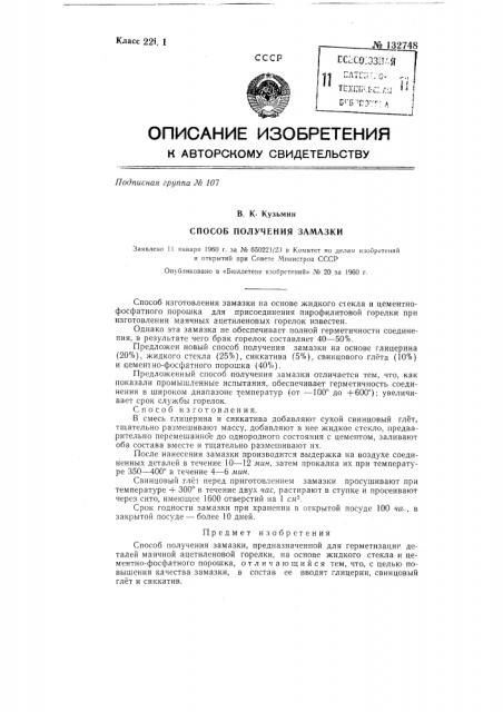 Способ получения замазки (патент 132748)