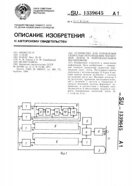 Устройство для управления скоростью перемещения магнитной ленты в многоканальном магнитофоне (патент 1339645)