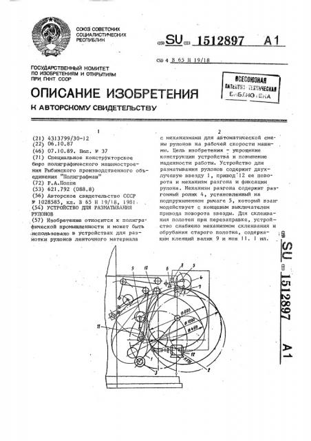 Устройство для разматывания рулонов (патент 1512897)