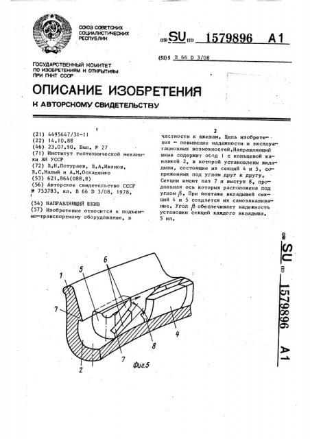 Направляющий шкив (патент 1579896)