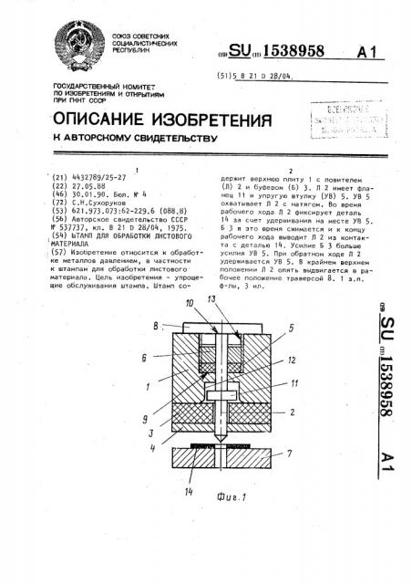 Штамп для обработки листового материала (патент 1538958)