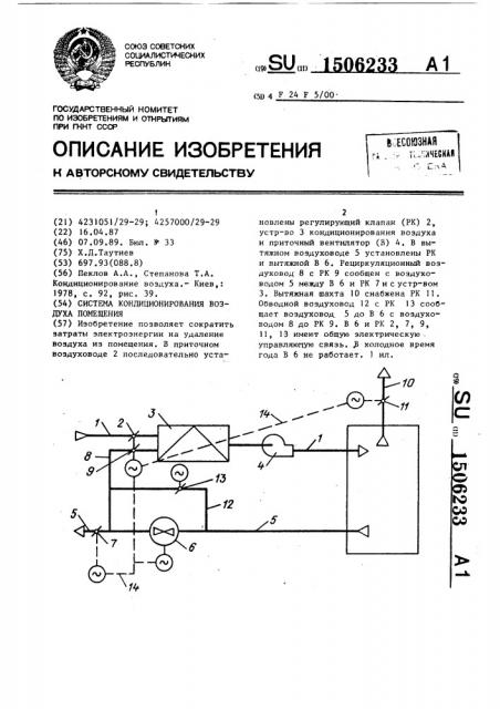 Система кондиционирования воздуха помещения (патент 1506233)