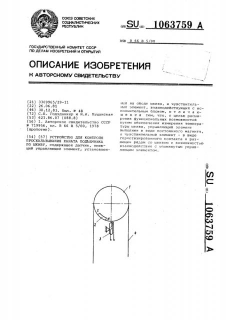 Устройство для контроля проскальзывания каната подъемника по шкиву (патент 1063759)