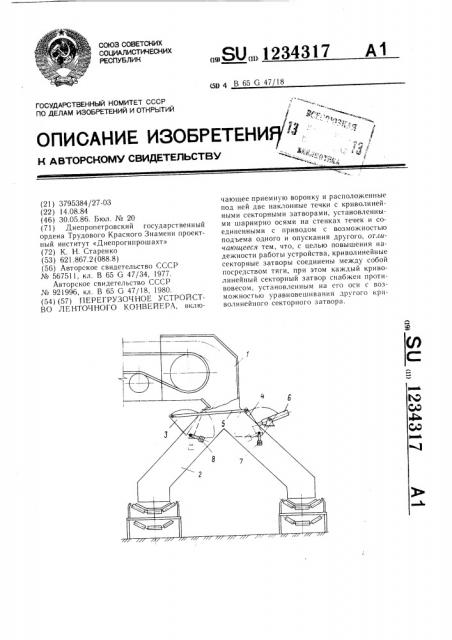 Перегрузочное устройство ленточного конвейера (патент 1234317)