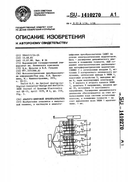 Аналого-цифровой преобразователь (патент 1410270)