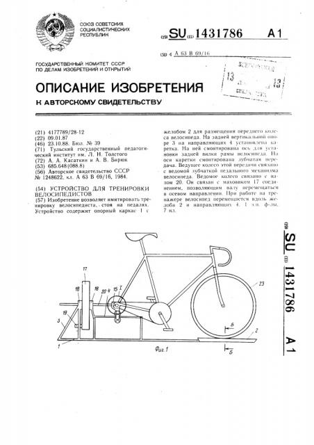 Устройство для тренировки велосипедистов (патент 1431786)