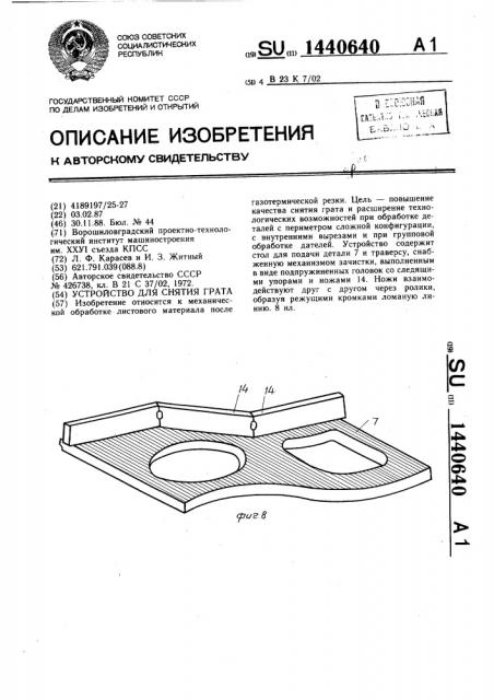 Устройство для снятия грата (патент 1440640)