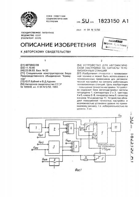 Устройство для автоматической настройки на сигналы телевизионных станций (патент 1823150)