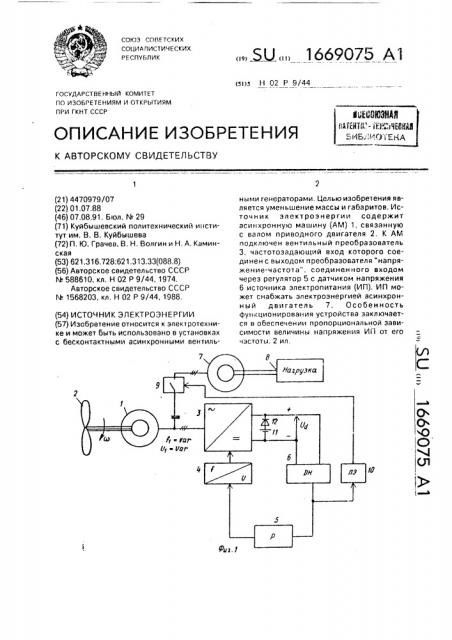 Источник электроэнергии (патент 1669075)