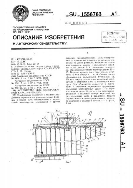 Устройство для центробежной классификации (патент 1556763)