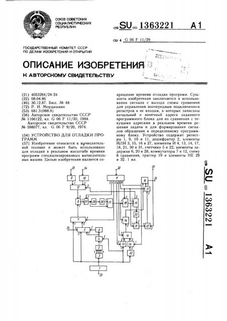 Устройство для отладки программ (патент 1363221)