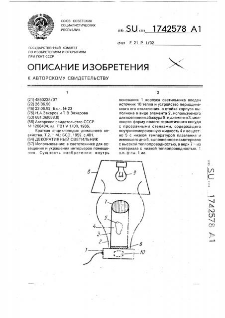 Декоративный светильник (патент 1742578)
