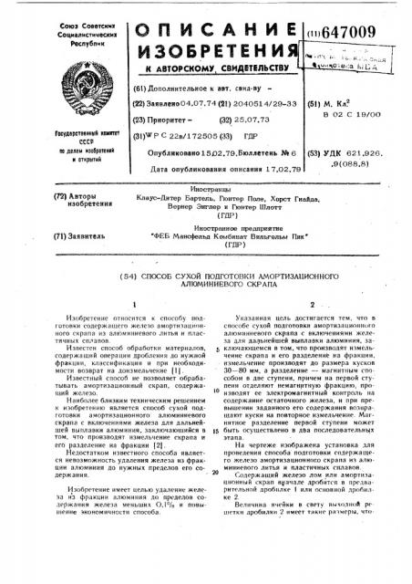 Способ сухой подготовки амортизационного алюминиевого скрапа (патент 647009)