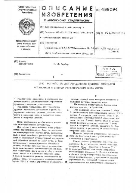 Устройство для управления судовой дизельной установкой с винтом регулируемого шага (врш) (патент 489094)