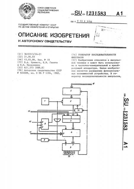 Генератор последовательности импульсов (патент 1231583)