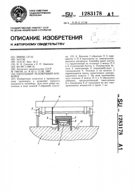 Напольный тележечный конвейер (патент 1283178)