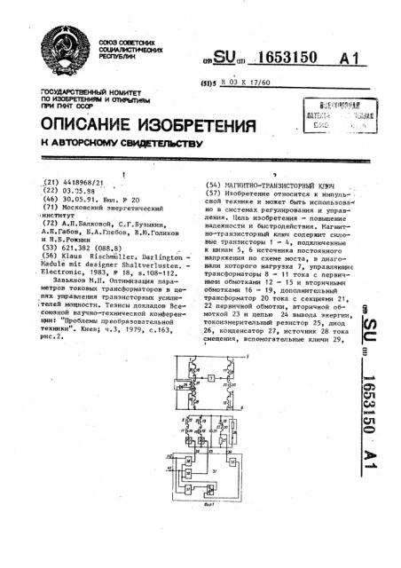 Магнитно-транзисторный ключ (патент 1653150)