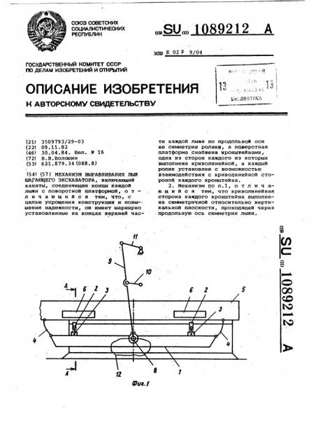 Механизм выравнивания лыж шагающего экскаватора (патент 1089212)