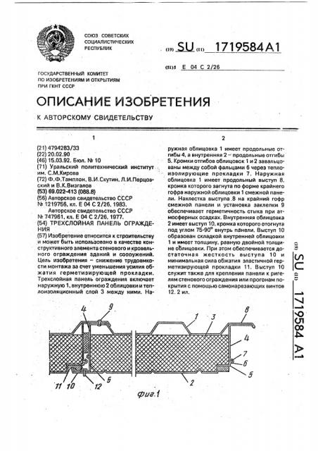 Трехслойная панель ограждения (патент 1719584)