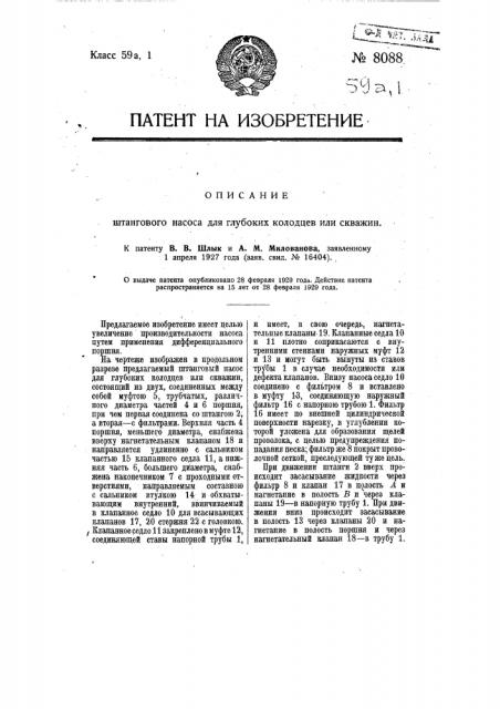 Штанговый насос для глубоких колодцев или скважин (патент 8088)