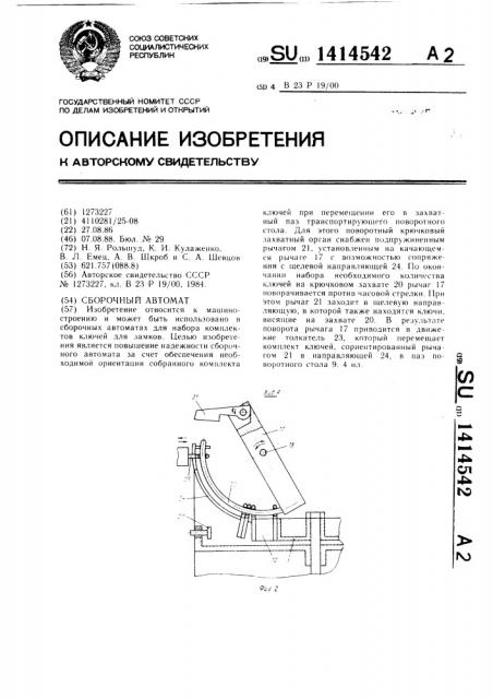 Сборочный автомат (патент 1414542)