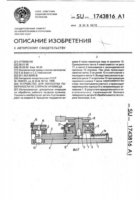 Устройство для обработки поверхности по спирали архимеда (патент 1743816)