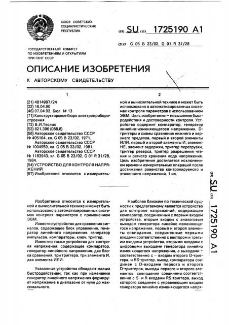 Устройство для контроля напряжений (патент 1725190)