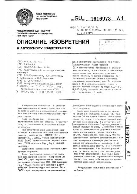 Смазочная композиция для тяжелонагруженных узлов трения (патент 1616973)