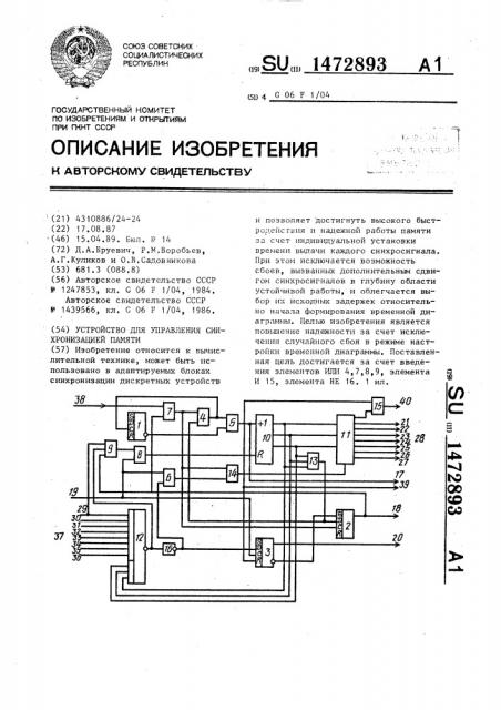 Устройство для управления синхронизацией памяти (патент 1472893)