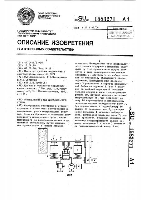 Шпиндельный узел шлифовального станка (патент 1583271)