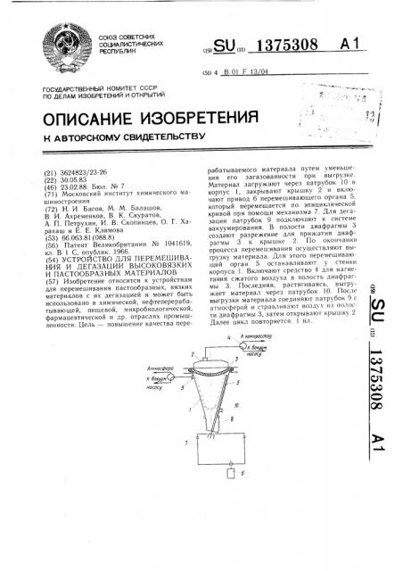 Устройство для перемешивания и дегазации высоковязких и пастообразных материалов (патент 1375308)