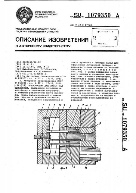 Пресс-форма для литья под давлением (патент 1079350)