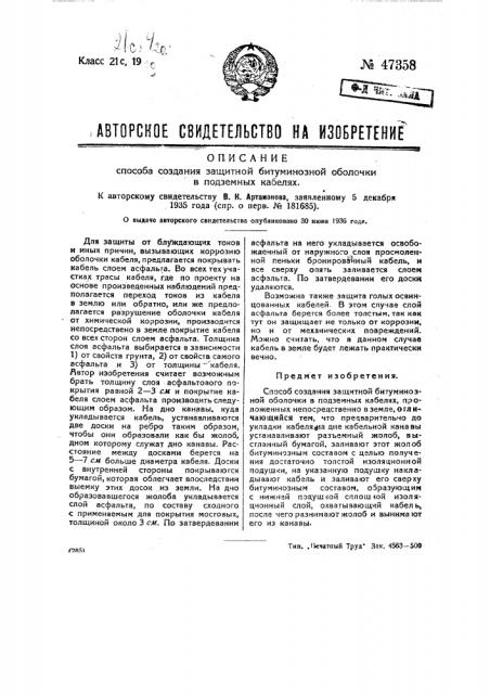 Способ создания защитной битуминозной оболочки в подземных кабелях (патент 47358)