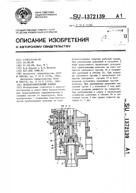 Предохранительный клапан (патент 1372139)