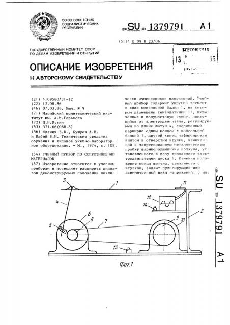 Учебный прибор по сопротивлению материалов (патент 1379791)