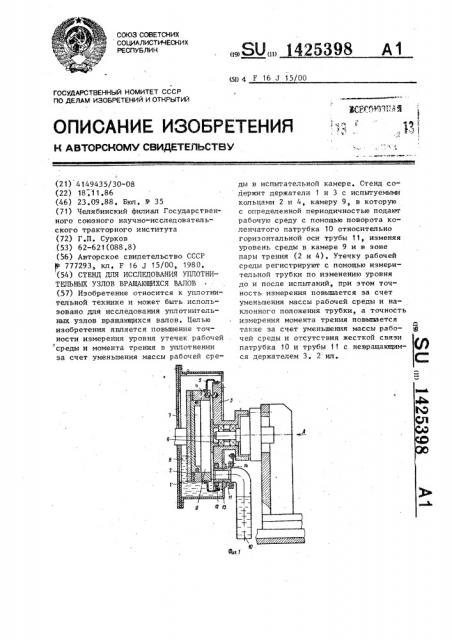 Стенд для исследования уплотнительных узлов вращающихся валов (патент 1425398)