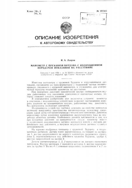 Манометр с пружиной бурдона с индукционной передачей показаний на расстояние (патент 107565)